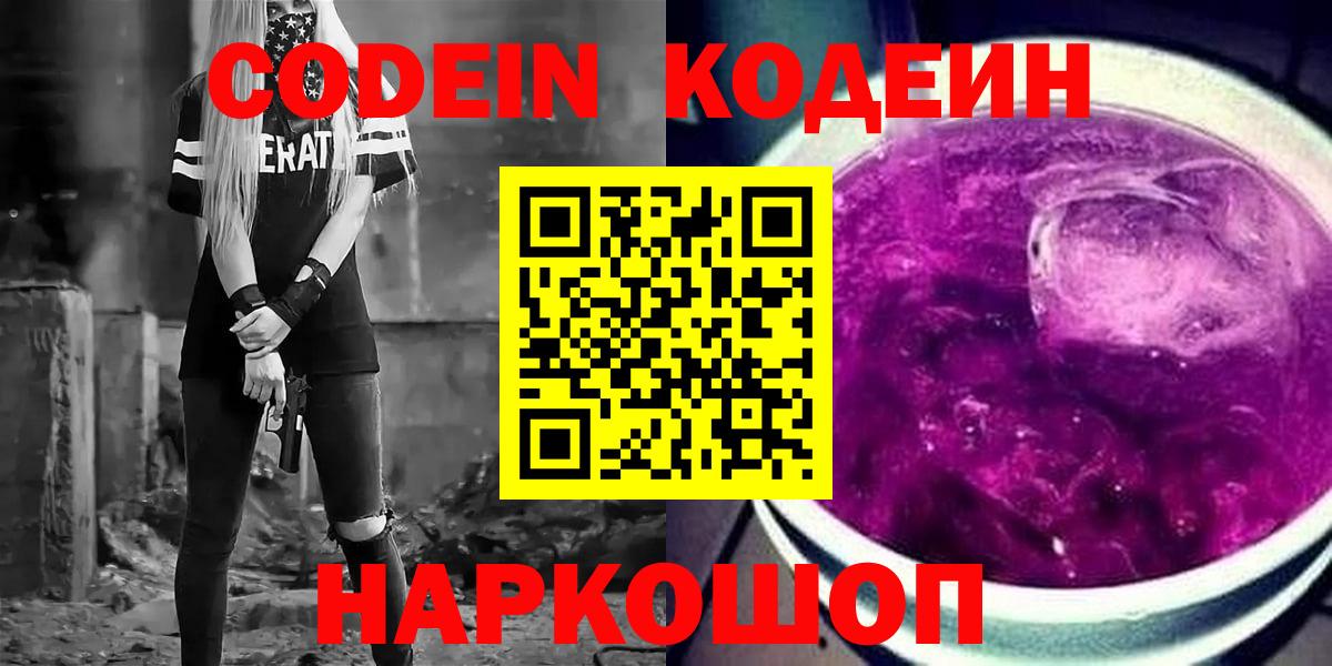 Кодеиновый сироп Lean Purple Drank  Codein напиток Lean (лин)  Сосновый Бор  Вход с VPN 